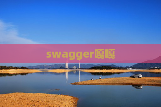 swagger嘎嘎 swagger嘎嘎